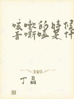 咳嗽的时候有声音嘶哑是什么原因