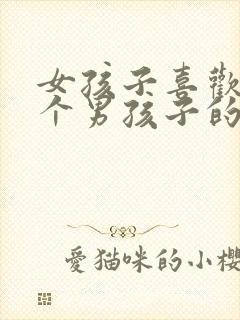 女孩子喜欢上一个男孩子的表现封面