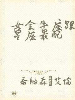 女金牛座跟什么星座最配封面