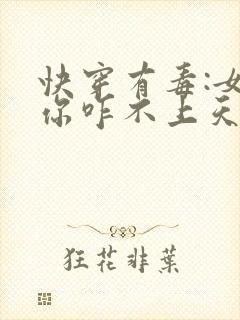 快穿有毒:女配你咋不上天