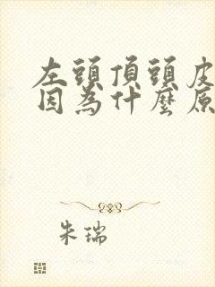 左头顶头皮疼是因为什么原因引起