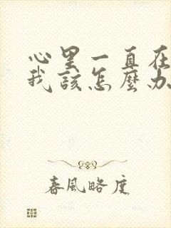 心里一直在恐惧我该怎么办