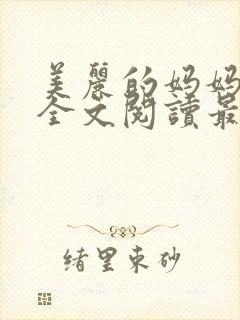 美丽的妈妈王越全文阅读最新章节更封面