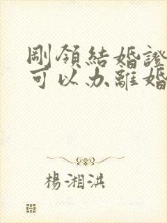 刚领结婚证多久可以办离婚手续