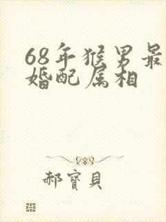 68年猴男最佳婚配属相