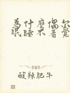 为什么偶尔会失眠睡不着觉