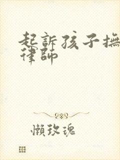 起诉孩子抚养权律师