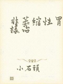 非萎缩性胃炎怎样治