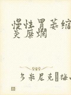 慢性胃萎缩性胃炎糜烂