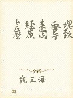 月经来血块是什么原因导致的