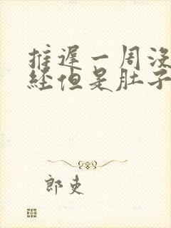 推迟一周没来月经但是肚子胀胀的