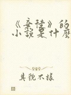 《弃徒》的原著小说是什么?