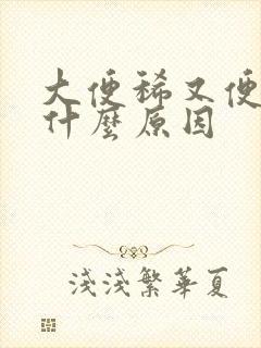 大便稀又便秘是什么原因