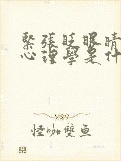 紧张眨眼睛频繁心理学是什么原因