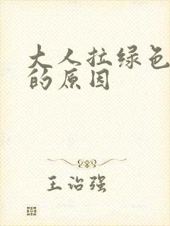 大人拉绿色大便的原因