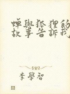 蝉与狐狸的寓言故事告诉我们什么道理