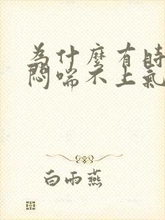 为什么有时会胸闷喘不上气