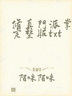 修真门派掌门路完整版txt