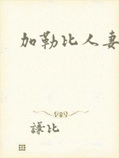 加勒比人妻伊人