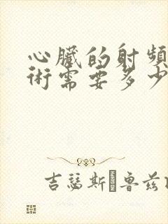 心脏的射频消融术需要多少费用封面