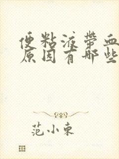 便粘液带血丝的原因有哪些