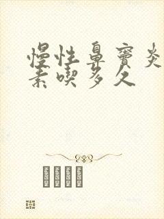 慢性鼻窦炎抗生素吃多久封面