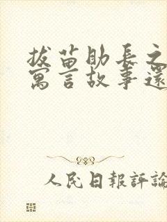 拔苗助长之类的寓言故事还有哪些