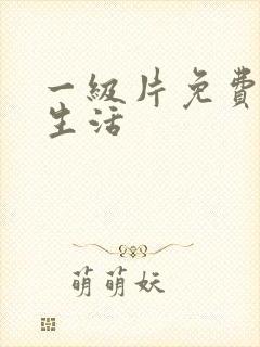 一级片免费亚洲生活