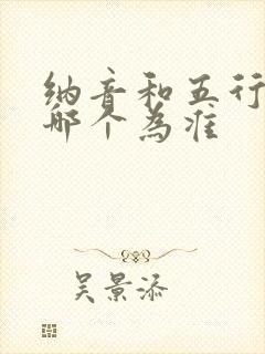 纳音和五行的命哪个为准封面