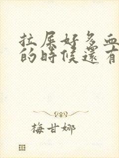 拉屎好多血 擦的时候还有小血块