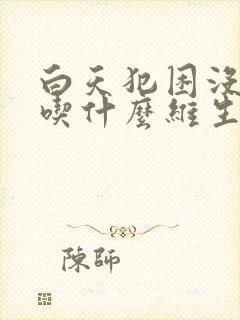 白天犯困没精神吃什么维生素