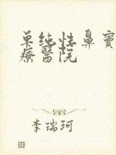 单纯性鼻窦炎治疗医院封面