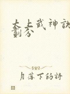 太上武神诀境界划分