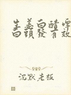 生姜白醋啤酒洗白头发有效吗