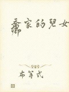 乔家的儿女文云卿封面