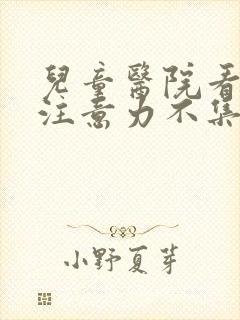 儿童医院看孩子注意力不集中