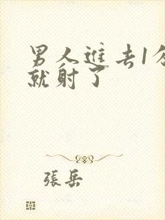 男人进去1分钟就射了封面