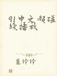 91中文超碰在线播放