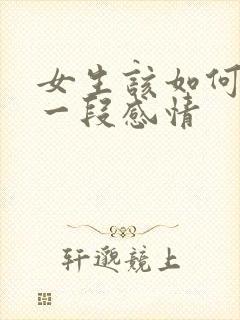 女生该如何挽回一段感情