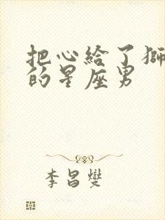 把心给了狮子女的星座男