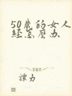 50岁的女人闭经怎么办