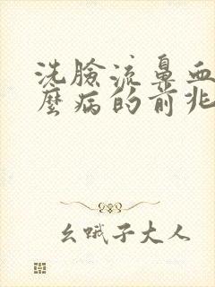 洗脸流鼻血是什么病的前兆