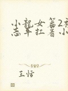 小龙女篇2被尹志平扛着小说