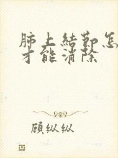 肺上结节怎么治才能消除