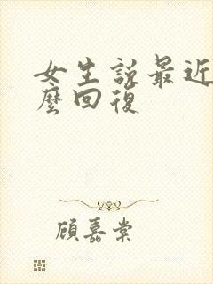 女生说最近累怎么回复