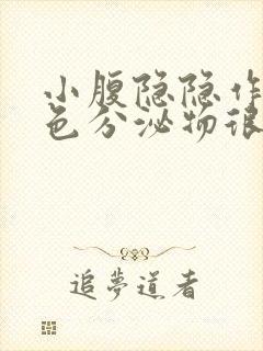 小腹隐隐作痛白色分泌物很多