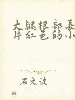 大腿根部长了一片红色的小疙瘩