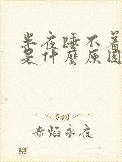 半夜睡不着头疼是什么原因封面