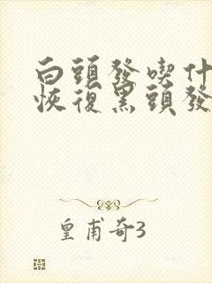 白头发吃什么药恢复黑头发