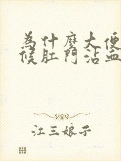 为什么大便的时候肛门沾血